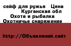 сейф для ружья › Цена ­ 1 900 - Курганская обл. Охота и рыбалка » Охотничье снаряжение   